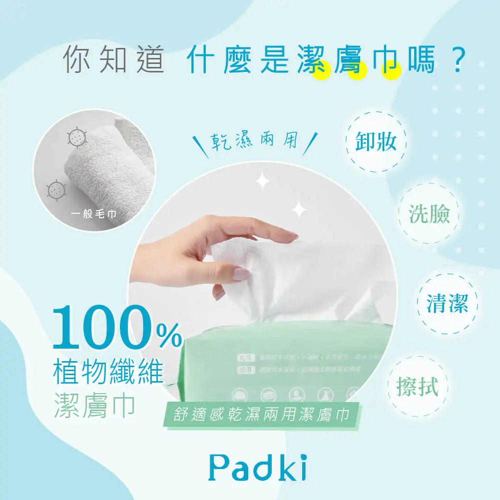 Padki 潔膚巾