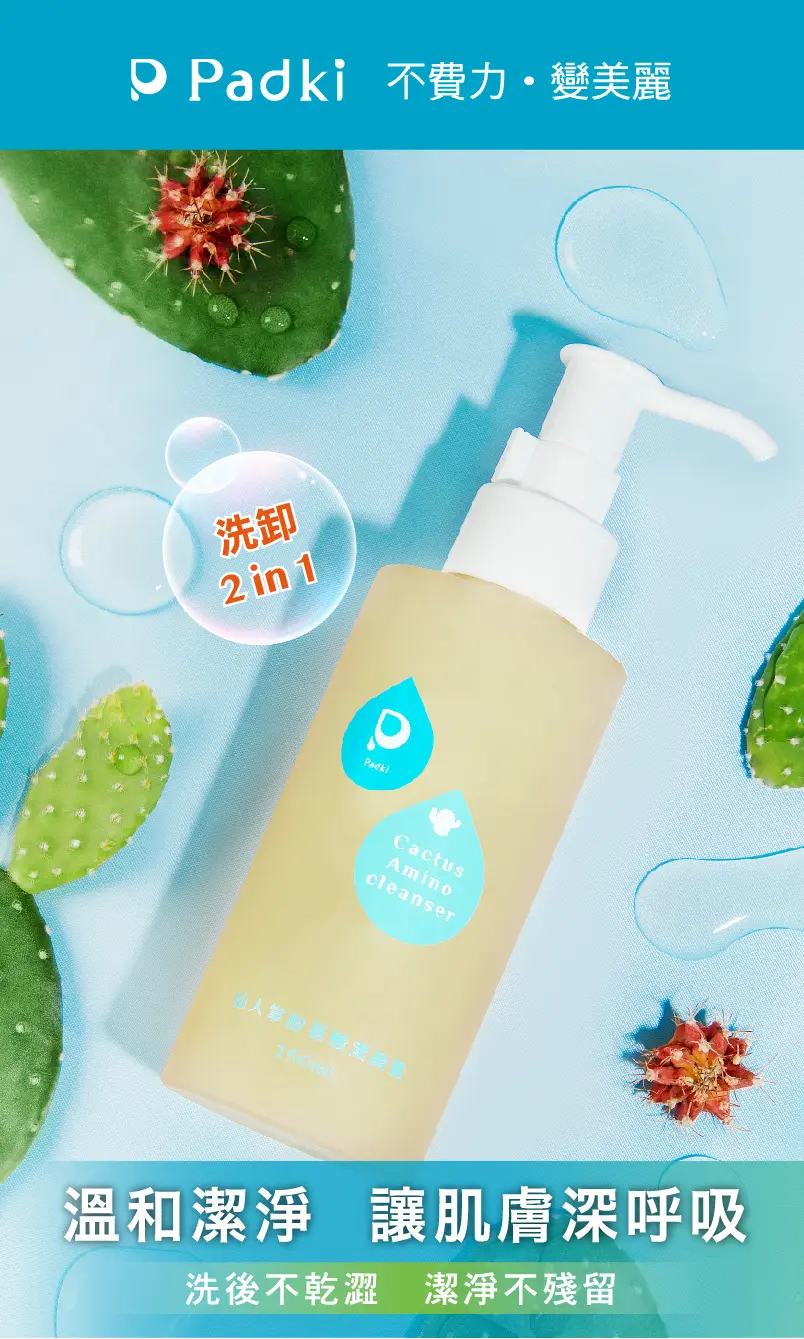 Padki 不費力·變美麗,溫和潔淨,讓肌膚深呼吸,洗後不乾澀,潔淨不殘留